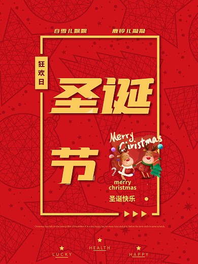 圣诞节快乐海报设计