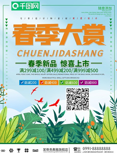 创意小清新春季大赏促销海报