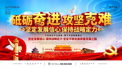 砥砺奋进攻坚克难宣传标语展板