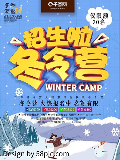 冬令营招生海报设计