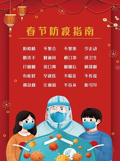 春节防疫指南 防疫 春节