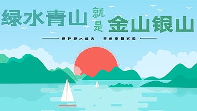 原创青山绿水就是金山银山展板