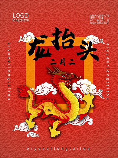 中国节日二月二龙抬头宣传海报