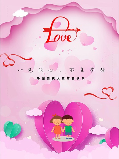 情人节创意合成海报