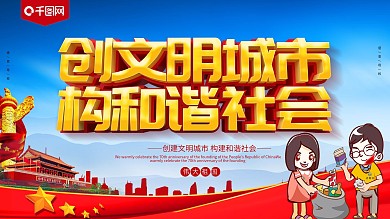 大气党建风创建文明城市展板