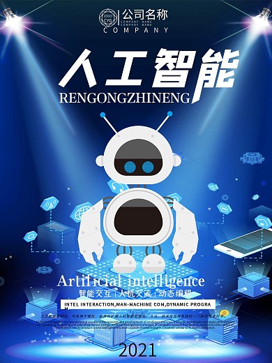 大气人工智能科技海报