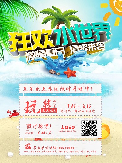 夏季狂欢水世界宣传海报