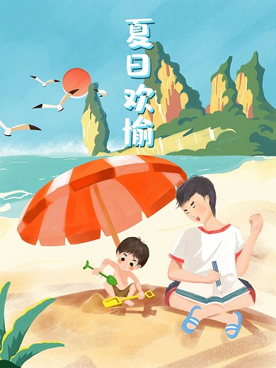 手绘旅游夏日欢愉亲子海报