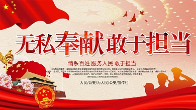 无私奉献公安派出所警营文化宣传展板