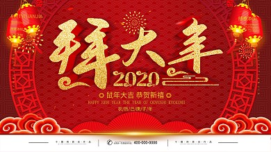 简约红色立体字拜大年主题节日展板