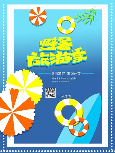 海报37旅游创意高端大气文艺清新活力时尚