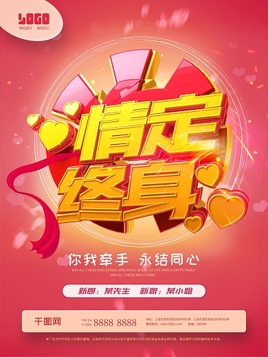 红色c4d浪漫婚礼婚3D立体艺术字海报-情定终身