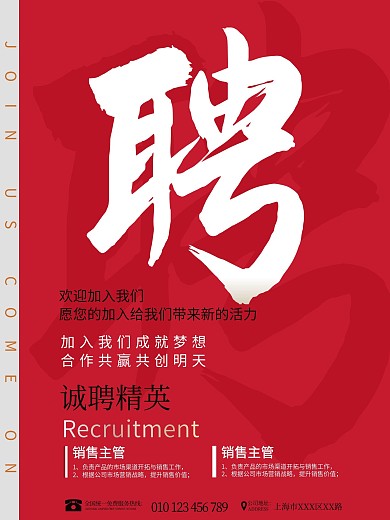 公司企业店铺招牌员工红色大字高端广告海报