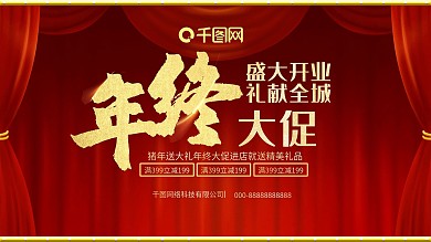 红金年终大促商业促销展板