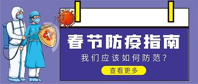 春节防疫指南微信公众号配图次图封面
