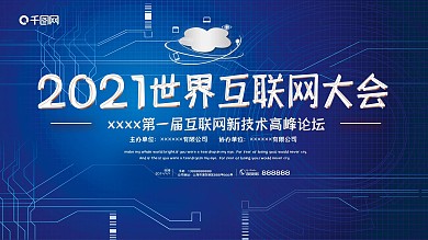 世界互联网大会展板