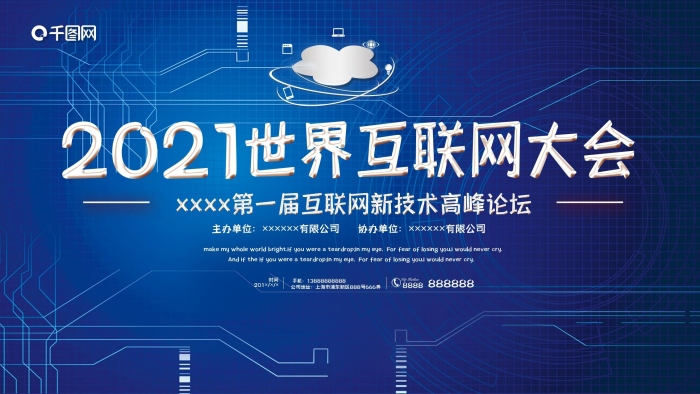 科技海报-主办单位协办单位世界互联网大会-图司机