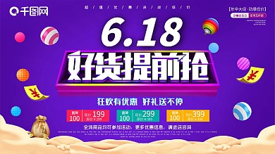 喜庆简约618年中大促活动促销海报展板