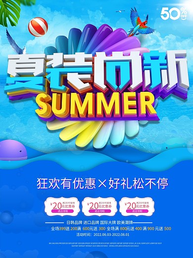 立体夏季尚新服装促销海报