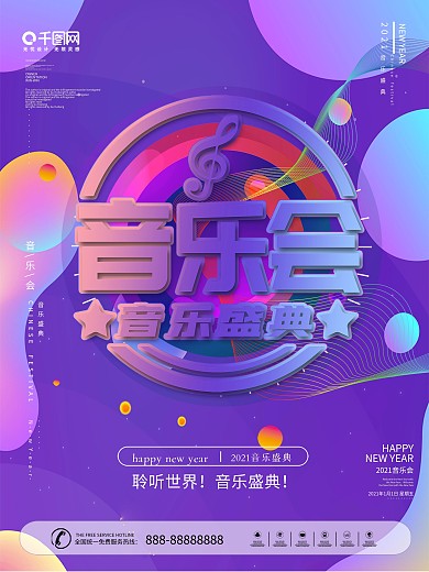 原创渐变色彩音乐会海报
