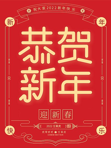 迎新春新年公益宣传海报
