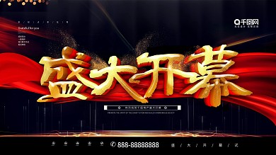 简约大气C4D盛大开幕企业宣传展板