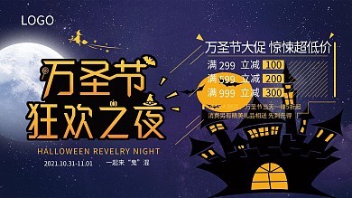 简约风万圣节狂欢夜节日促销展板