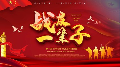 建军节战友联谊会背景