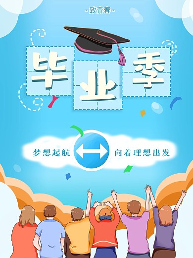 致青春校园毕业季蓝色宣传海报
