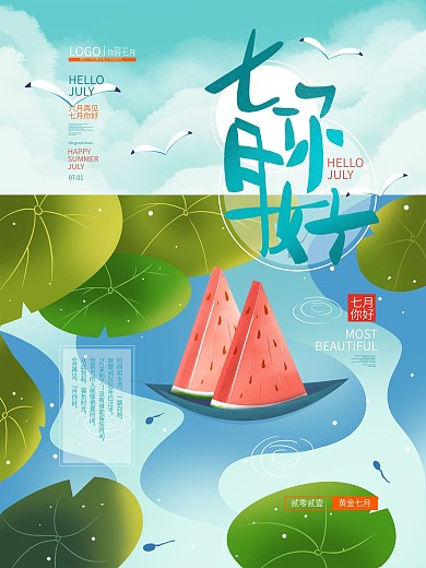 手绘小清新2021下半年七月你好海报
