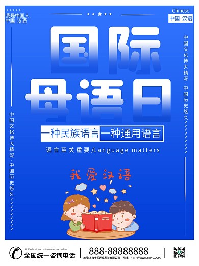 国际母语日宣传海报