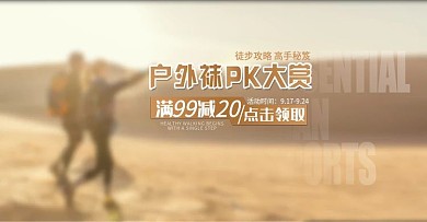 徒步户外首焦banner