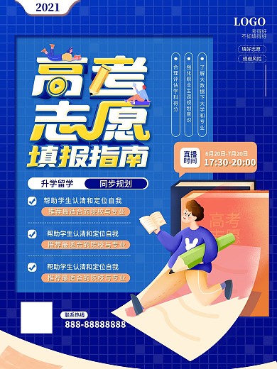 简约高考志愿填报指南海报