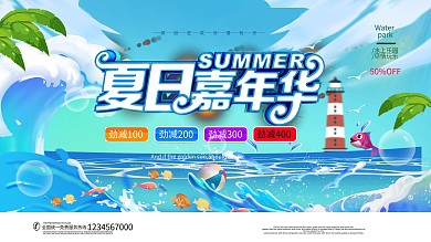 简约风清凉一夏夏日海洋水上活动宣传展板
