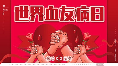 原创手绘世界血友病日援助团结公益广告展板