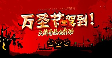 原创万圣节淘宝banner