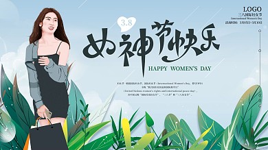 原创三八妇女节快乐通用节日祝福展板