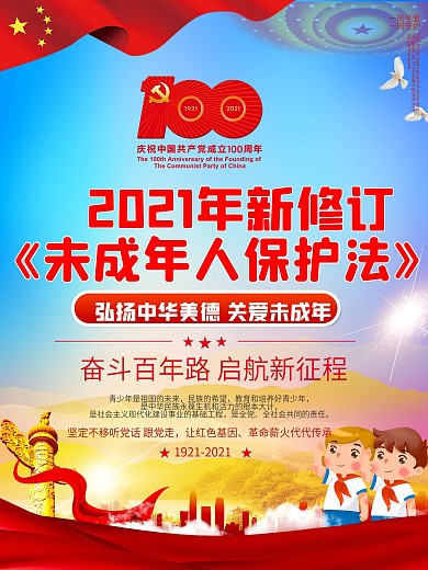 司法党政新修订未成年人保护法宣传海报