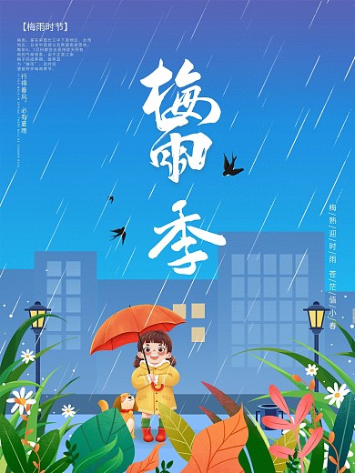 小清新梅雨季来了海报