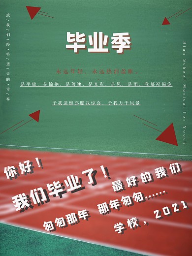 我们毕业了致青春毕业季文艺海报