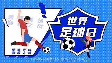 世界足球日展板企业世界杯