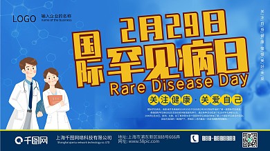 国际罕见病日立体字安全展板