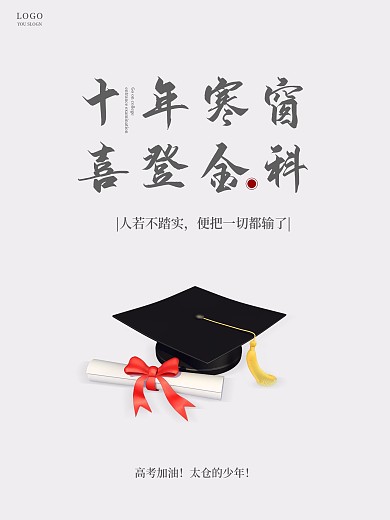 简约风高考加油录取通知书喜报海报设计