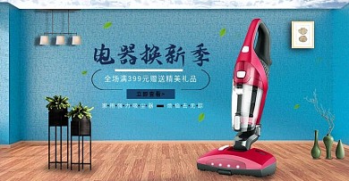 首页电器换新季场景搭建生活场景家电海报