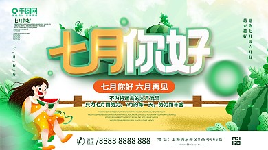 简约七月你好展板设计