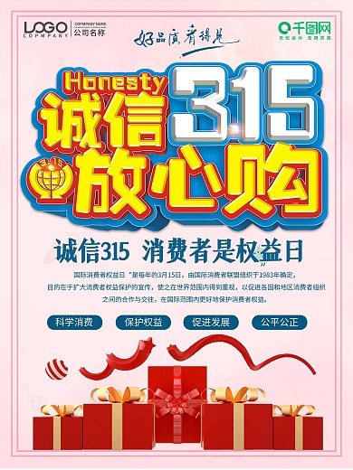 简约风诚信315消费者权益日海报