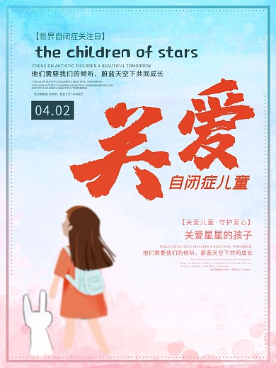 守护爱心关注自闭症儿童创意海报