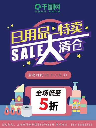 简约扁平风多彩打折大清仓日用品促销海报