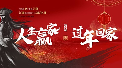 中国风复古红色春节过年回家海报