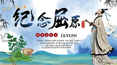 传统节日端午节纪念屈原展板展架中国风